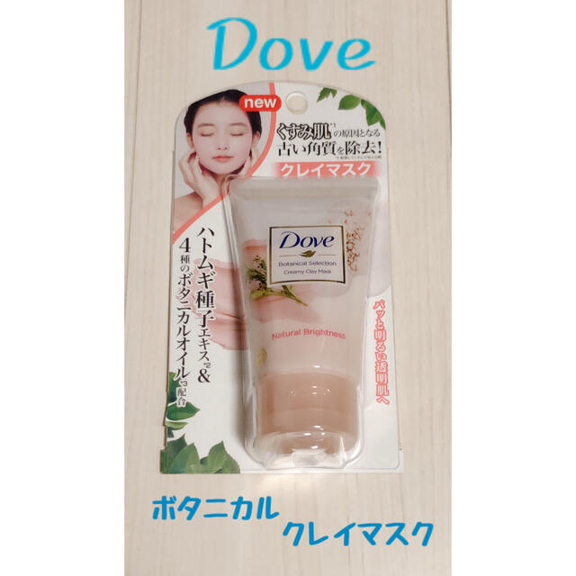 Unilever(ユニリーバ)のダヴ ボタニカルクレイマスク コスメ/美容のスキンケア/基礎化粧品(パック/フェイスマスク)の商品写真