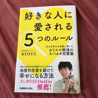 好きな人に愛される５つのルール(ノンフィクション/教養)