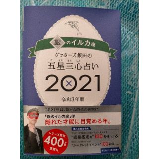 アサヒシンブンシュッパン(朝日新聞出版)のゲッターズ飯田の五星三心占い／銀のイルカ座 ２０２１(趣味/スポーツ/実用)