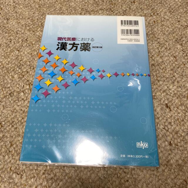 現代医療における漢方薬 改訂第２版 エンタメ/ホビーの本(健康/医学)の商品写真