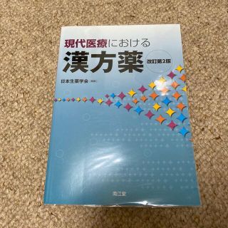 現代医療における漢方薬 改訂第２版(健康/医学)