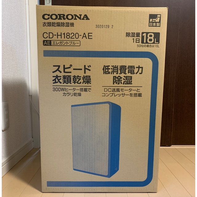 コロナ(コロナ)の【梅雨】【新品】CORONA CD-H1820-AE 衣類乾燥除湿機 20畳用 スマホ/家電/カメラの生活家電(衣類乾燥機)の商品写真