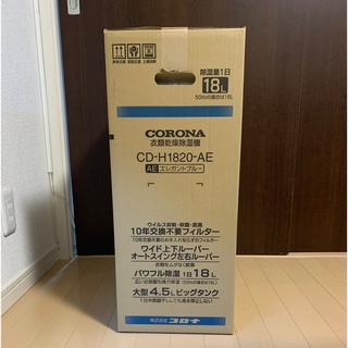コロナ - 【梅雨】【新品】CORONA CD-H1820-AE 衣類乾燥除湿機 20畳用 ...