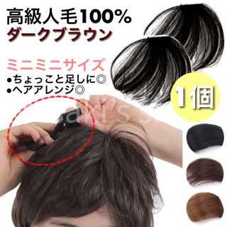 【ちょこっとヘアピース】高級人毛100％ 総手植え ブラウン 茶色 抜け毛 ②(ショートストレート)