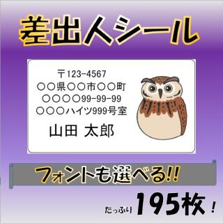 【フォント変更可‼️】差出人シール(フクロウ) 65面 195枚 宛名 カラー(宛名シール)