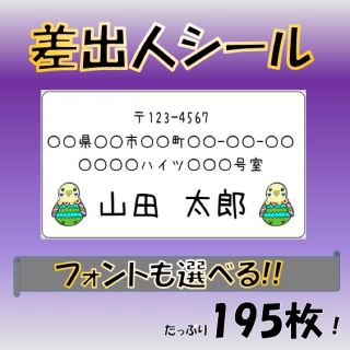 【フォント変更可】差出人シール(セキセイインコ) 65面 195枚 宛名 カラー(宛名シール)