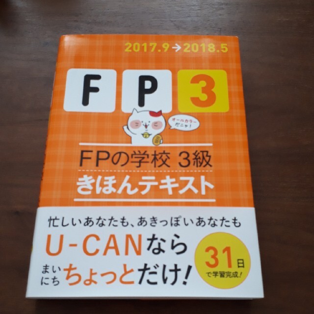 お値下げ！　FPの学校　３級　きほんテキスト エンタメ/ホビーの本(資格/検定)の商品写真