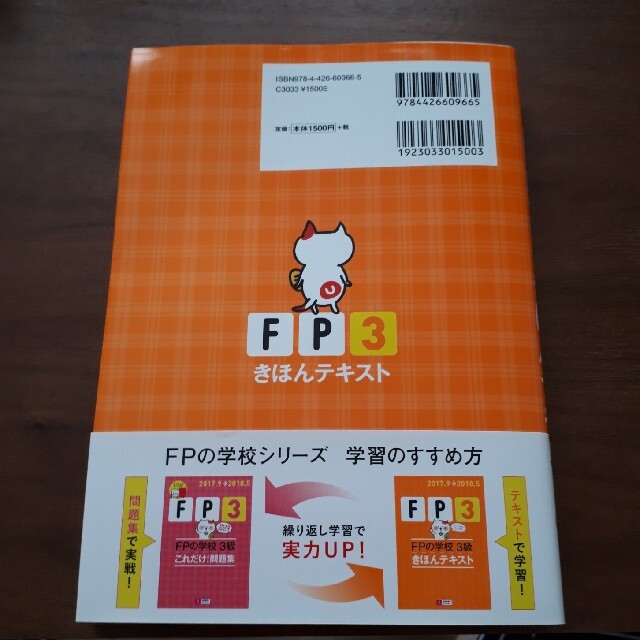 お値下げ！　FPの学校　３級　きほんテキスト エンタメ/ホビーの本(資格/検定)の商品写真