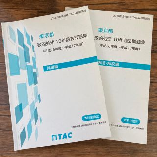 タックシュッパン(TAC出版)の東京都 数的処理 10年過去問題集 TAC 公務員試験(語学/参考書)