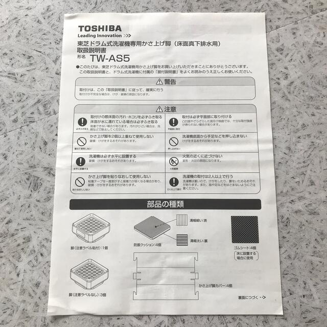 東芝 - 東芝 TOSHIBA かさ上げ脚(保護カバー付き) TW-AS5 東芝 - 東芝 TOSHIBA かさ上げ脚(保護カバー付き) TW-AS5