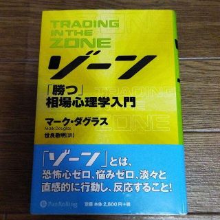 ゾーン 相場心理学入門(ビジネス/経済)