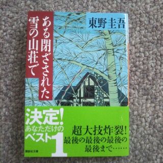 コウダンシャ(講談社)の【ゆかわか様専用】2冊セット①ある閉ざされた雪の山荘で ②江戸川乱歩傑作選 改版(その他)