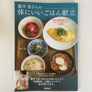 ガッケン(学研)の藤井恵さんの体にいいごはん献立 元気と笑顔を連れてくるおいしい１４０レシピ３３献(料理/グルメ)