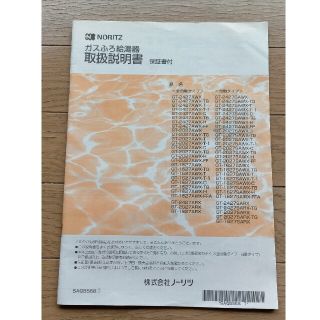 ノーリツ(NORITZ)の取扱説明書 NORITZガス風呂給湯器(その他)