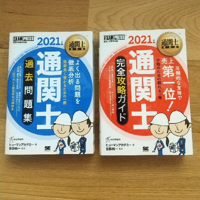 通関士 2021年完全攻略ガイド 過去問題集 ２冊セット