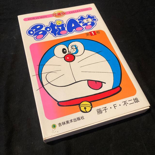 中国語版 ドラえもん 第1巻の通販 by Sakura's shop|ラクマ