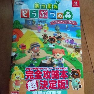 ニンテンドースイッチ(Nintendo Switch)のあつまれどうぶつの森ザ・コンプリートガイド ＮＩＮＴＥＮＤＯ　ＳＷＩＴＣＨ(アート/エンタメ)