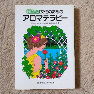 女性のためのアロマテラピ－ 改訂新版(住まい/暮らし/子育て)