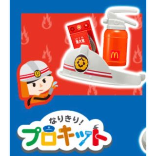 マクドナルド(マクドナルド)の【新品】マクドナルド なりきり！プロキット 消防士(その他)