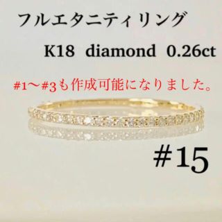 K18 フルエタニティリング 天然ダイヤ0.26ct ！(リング(指輪))