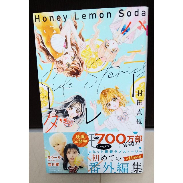 ハニーレモンソーダ1から17巻 番外編サイドストーリー - 漫画 ハニーレモンソーダ1から17巻 番外編サイドストーリー - 漫画