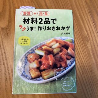 野菜＋肉・魚材料２品でラクうま！作りおきおかず(料理/グルメ)