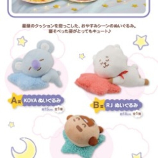 防弾少年団(BTS)(ボウダンショウネンダン)の１番くじ　BT21　MOON　KOYA　A賞　ぬいぐるみ　K賞　スマホグリップ エンタメ/ホビーのおもちゃ/ぬいぐるみ(キャラクターグッズ)の商品写真