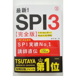 最新！ＳＰＩ３〈完全版〉 ’２２(ビジネス/経済)