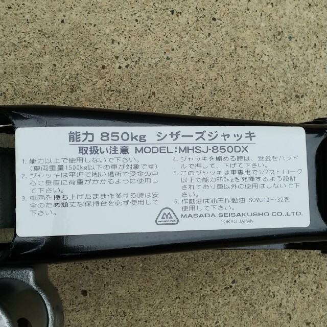 マサダ　シザースジャッキ　MHSJ-850DX 自動車/バイクの自動車(メンテナンス用品)の商品写真