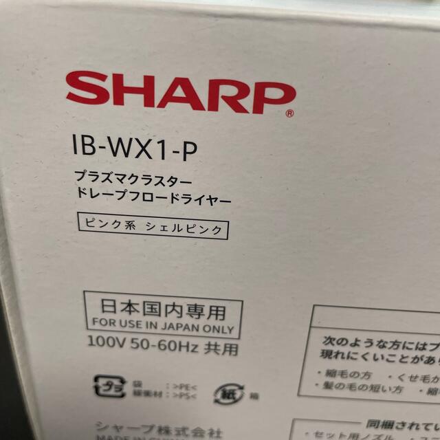 SHARP(シャープ)のSHARP プラズマクラスタードライヤー　シェルピンク スマホ/家電/カメラの美容/健康(ドライヤー)の商品写真