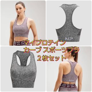 マイプロテイン(MYPROTEIN)のマイプロテイン MP カーブ スポーツブラ S(海外サイズ) ２枚セット 新品(ブラ)