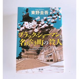 コウブンシャ(光文社)のブラックショーマンと名もなき町の殺人　東野圭吾(文学/小説)