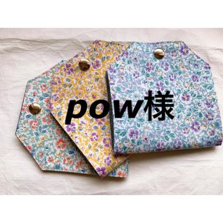 pow様専用ページです！(その他)