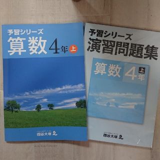 四谷大塚 予習シリーズ セット(語学/参考書)