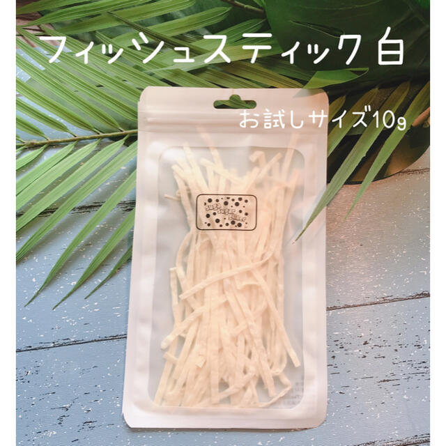 フィッシュスティック白10g その他のペット用品(ペットフード)の商品写真