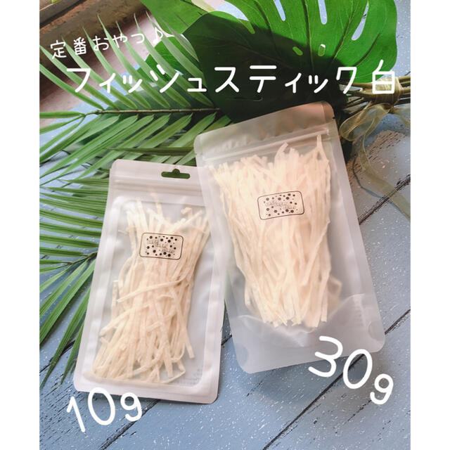 フィッシュスティック白10g その他のペット用品(ペットフード)の商品写真