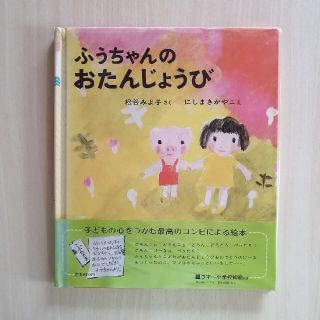 ふうちゃんのおたんじょうび　新日本出版社　松谷みよ子　にしまきかやこ　絵本(絵本/児童書)