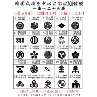 戦国武将家紋スタンプ100選　１番から25番　リクエストも大歓迎です(はんこ)