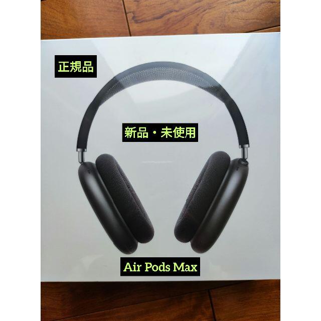 airpods max スペースグレイ 完全新品未開封 2台