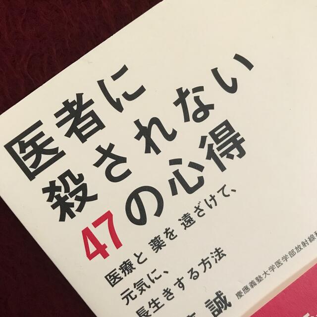 医者に殺されない４７の心得 医療と薬を遠ざけて、元気に、長生きする方法　ポイント エンタメ/ホビーの本(健康/医学)の商品写真