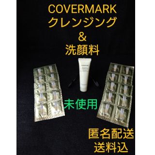 カバーマーク(COVERMARK)の00090/　未使用　カバーマーク・洗顔料　匿名配送/送料込み(クレンジング/メイク落とし)