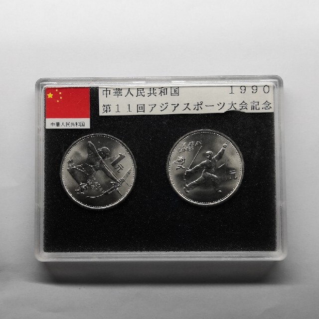 中国記念硬貨　第１１回アジアスポーツ大会 エンタメ/ホビーの美術品/アンティーク(貨幣)の商品写真