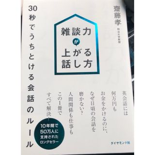 【新品】雑談力が上がる話し方 ３０秒でうちとける会話のル－ル(その他)