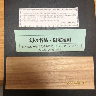 シャープ(SHARP)のシャープ 早川式繰出鉛筆・限定復刻『新品未使用』(鉛筆)