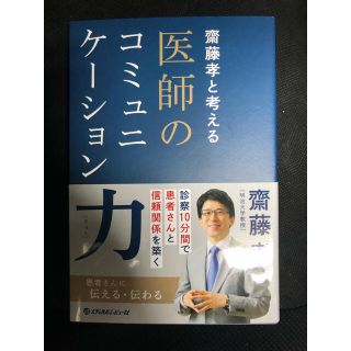 【新品】齋藤孝と考える医師のコミュニケーション力(健康/医学)