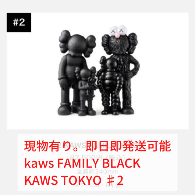 【新品未開封】#2 kaws FAMILY BLACK KAWS TOKYO