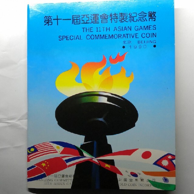 中国の記念硬貨セット　第１１回アジア大会 エンタメ/ホビーの美術品/アンティーク(貨幣)の商品写真