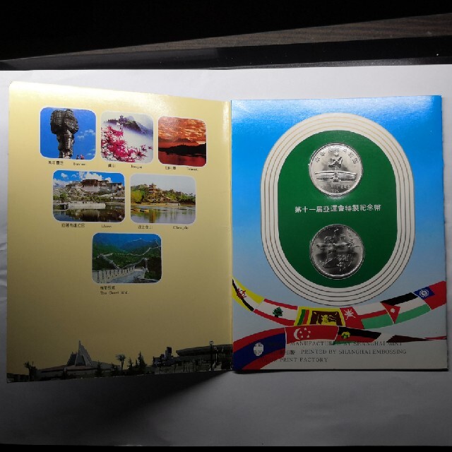 中国の記念硬貨セット　第１１回アジア大会 エンタメ/ホビーの美術品/アンティーク(貨幣)の商品写真