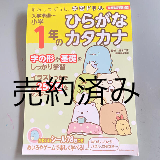 主婦と生活社(シュフトセイカツシャ)のすみっコぐらし　学習ドリル　ひらがな　カタカナ エンタメ/ホビーの本(語学/参考書)の商品写真