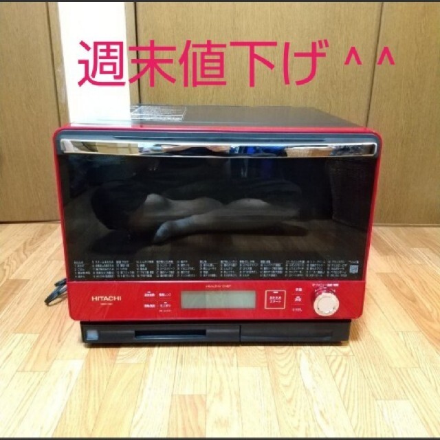 HITACHI 日立 過熱水蒸気オーブンレンジ MRO-VW1 - 調理家電